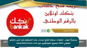 رسمياً اليوم.. خطوات سهلة لفتح حساب بنك الخرطوم أون لاين بالرقم الوطني 2025 لجميع المواطنين عبر bankofkhartoum.com